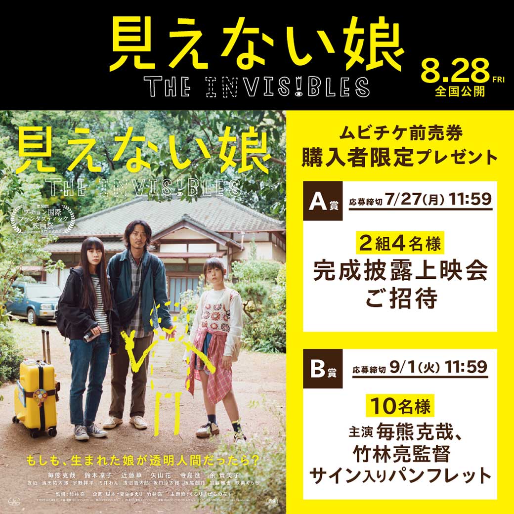 見えない娘 THE INVISIBLES』ムビチケ前売券購入者限定キャンペーン