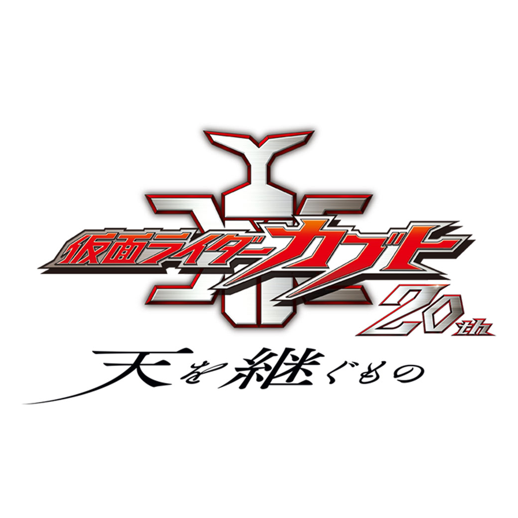 Vシネクスト「仮面ライダーカブト20th 天を継ぐもの」ムビチケカード