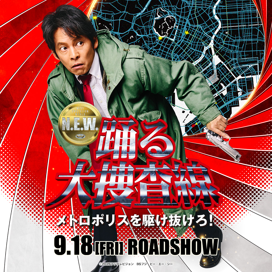 踊る大捜査線 N.E.W. メトロポリスを駆け抜けろ！』ムビチケカード
