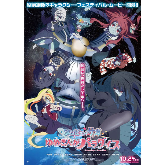 劇場版「ゾンビランドサガ ゆめぎんがパラダイス