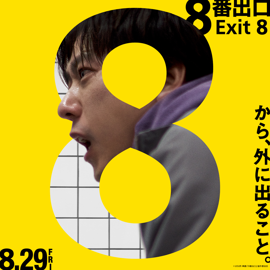 8番出口』ムビチケカード（前売カード券） - MOVIE WALKER