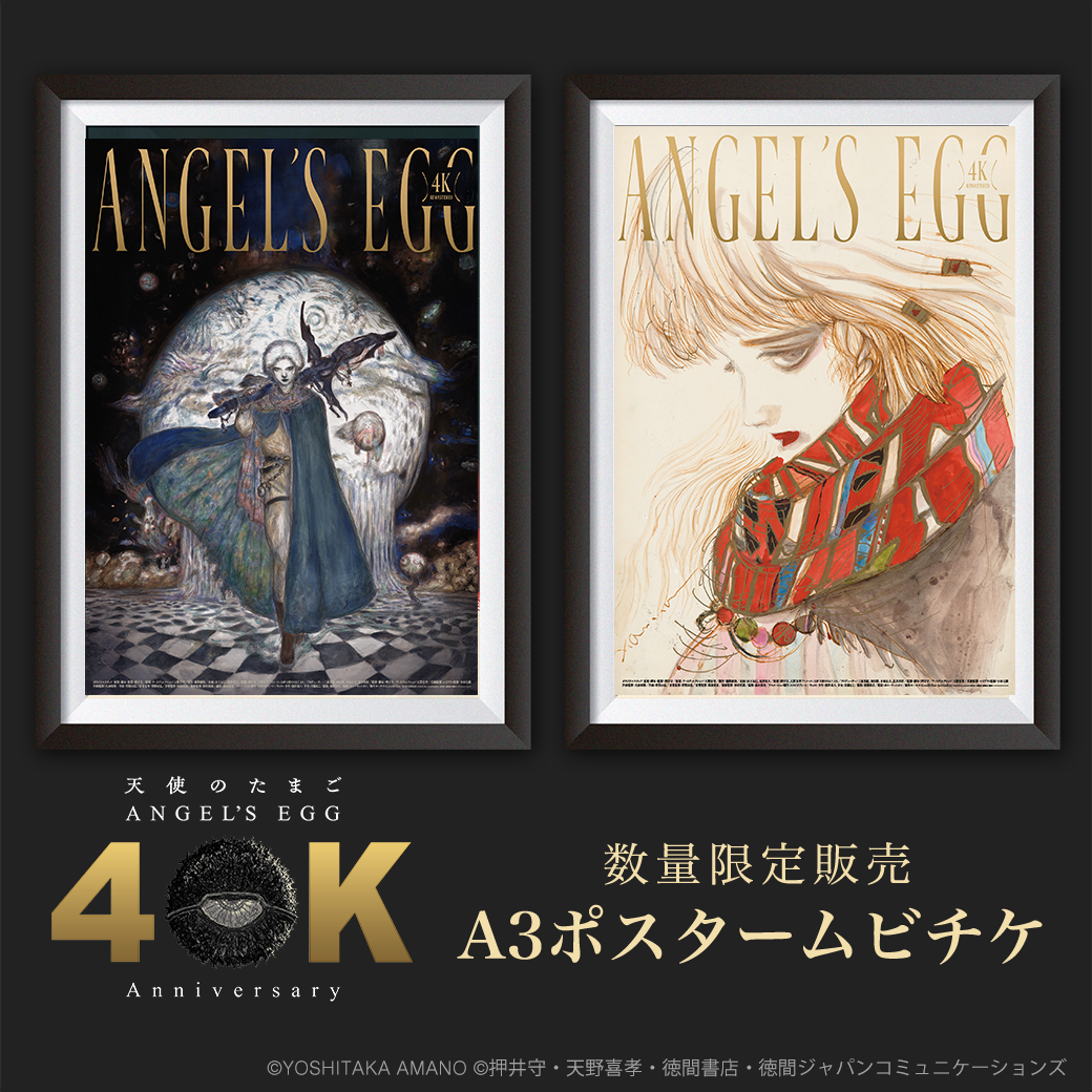 天使のたまご 4Kリマスター』ポスタームビチケ＆グッズ - MOVIE WALKER