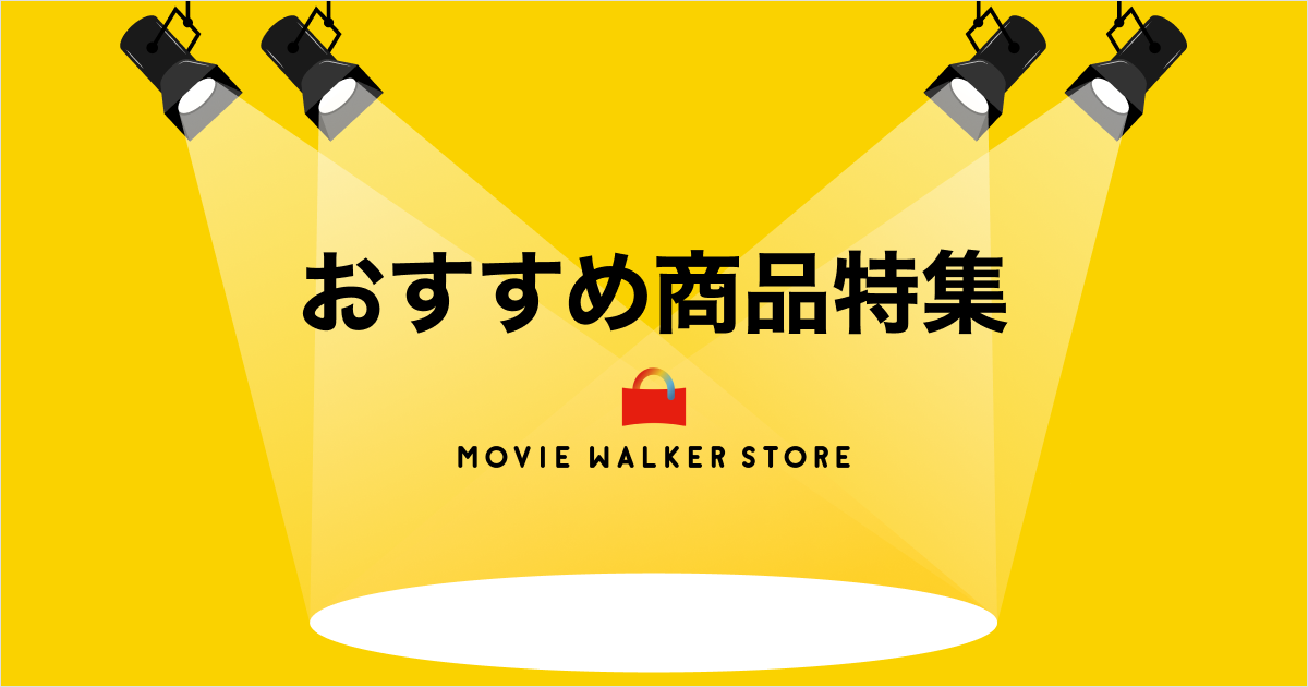 映画グッズ特集 - MOVIE WALKER STORE ムビチケ・映画グッズのECサイト