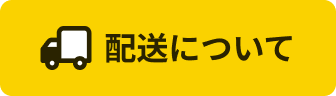 配送について