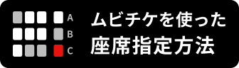 座席指定について