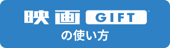 映画GIFTの使い方
